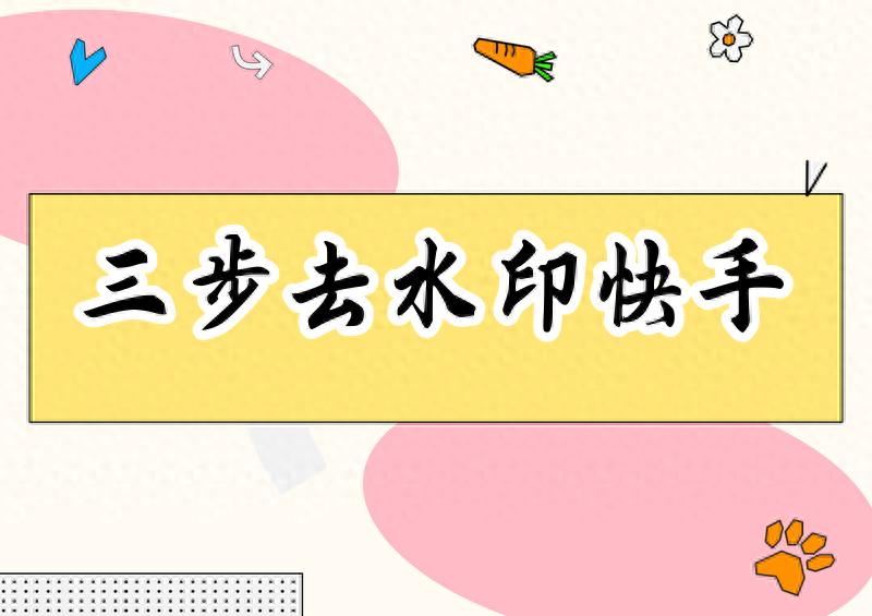 亚星官网会员注册	快手免费视频制作：三步去水印，保
