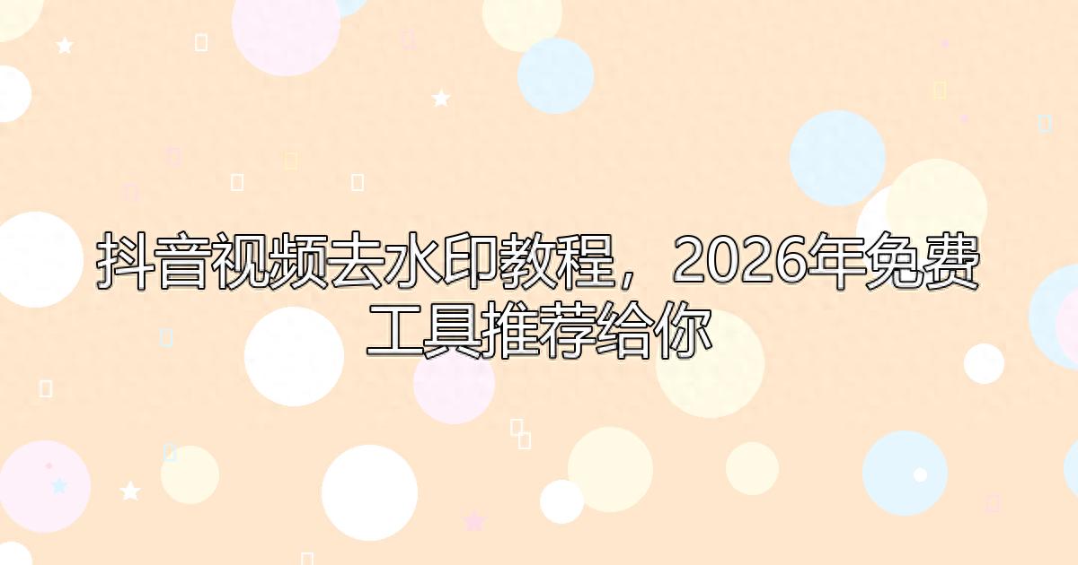 亚星会员登录平台在线抖音生成视频，免费去水印工具推
