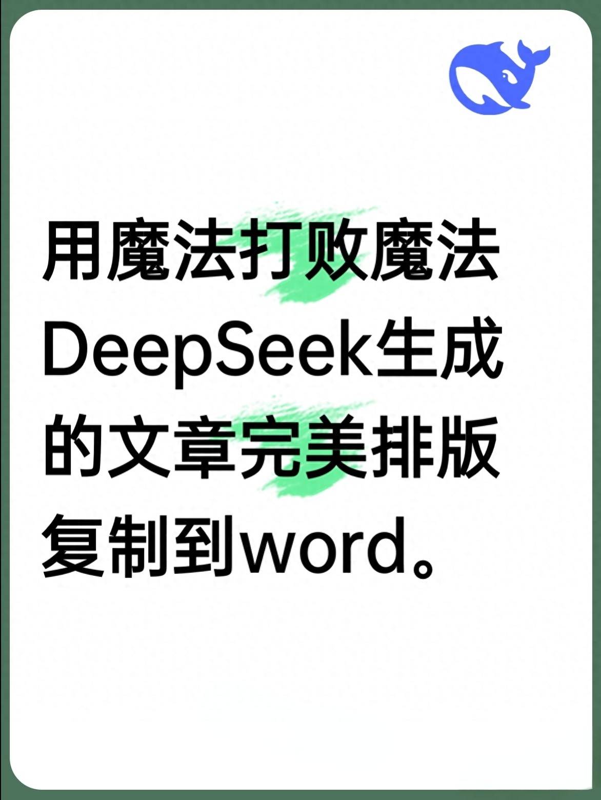 告别乱码难题的技巧_deepseek在线使用_DeepSeek公式转Word方法