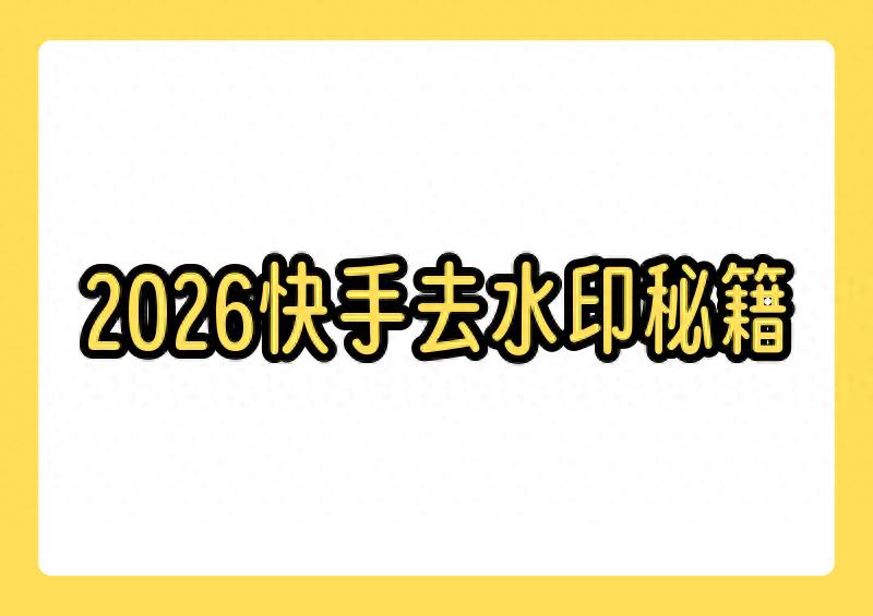 亚星会员官网快手免费视频制作必备：去水印保存视频的