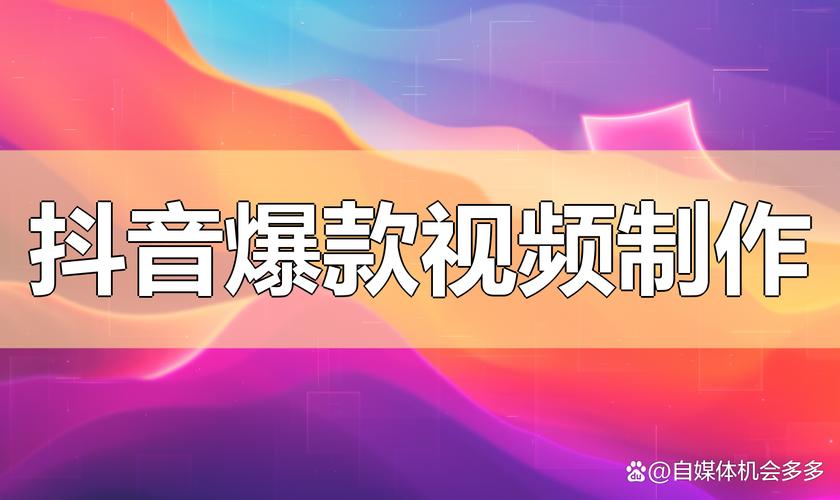 抖音图片视频生成工具_抖音智能推荐算法_抖音视频创作工具